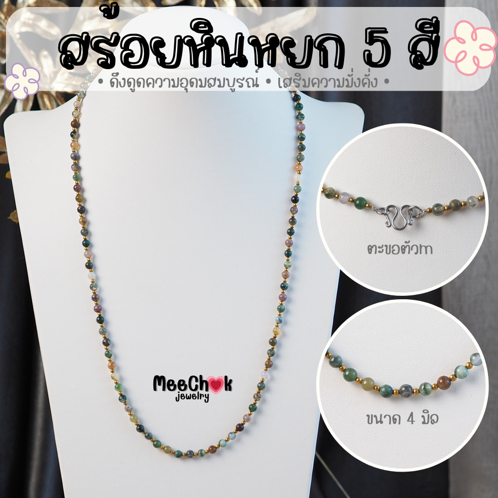 สร้อยคอหิน หินมอสอาเกต หินหยก 5 สี Moss Agate ขนาด 4 มิล ความยาว 24 นิ้ว ตะขอสแตนเลสแท้ หินแท้ 100% สร้อยหิน สร้อยคอ