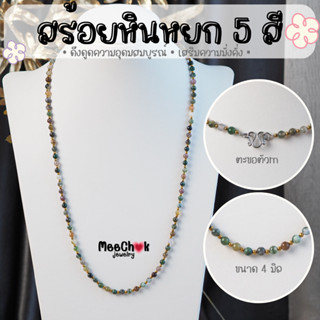 สร้อยคอหิน หินมอสอาเกต หินหยก 5 สี Moss Agate ขนาด 4 มิล ความยาว 24 นิ้ว ตะขอสแตนเลสแท้ หินแท้ 100% สร้อยหิน สร้อยคอ