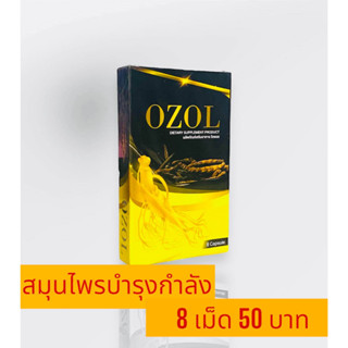 กล่องละ 8เม็ด  OZOL (โอซอล)