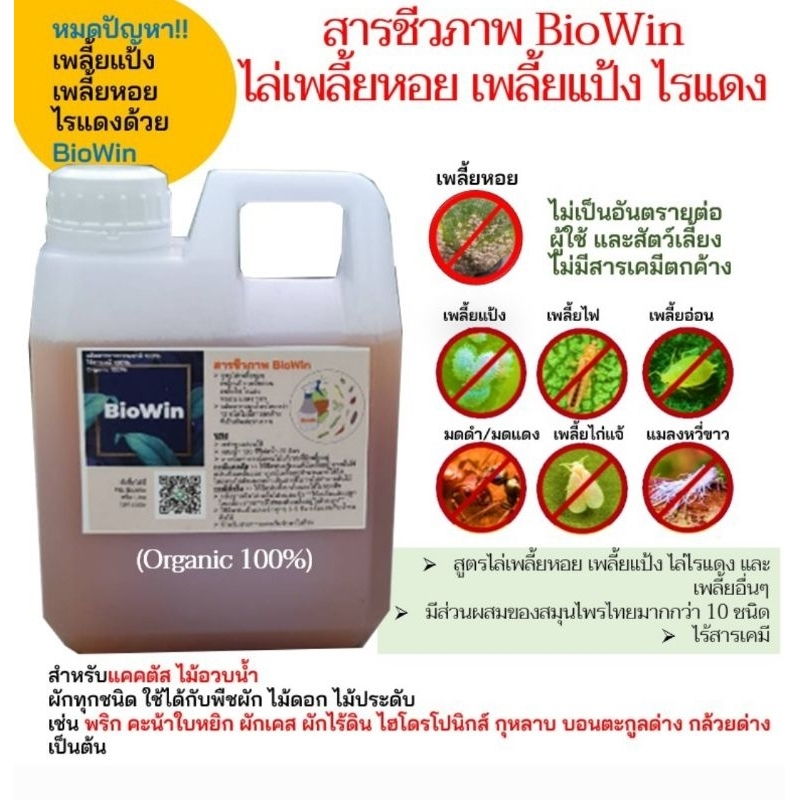 💯‼️สารชีวภาพ BioWin  ไล่เพลี้ยแป้ง เพลี้ยหอย เพลี้ยไฟ ไรแดง ไล่หนอน ไล่แมลง ไร้สารเคมี 1000ml