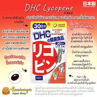 🇯🇵DHC Lycopene  30 วัน ไลโคปีน สารสกัดจากมะเขือเทศ ลดริ้วรอย ผิวอมชมพูใส ลดความหมองคล้ำ