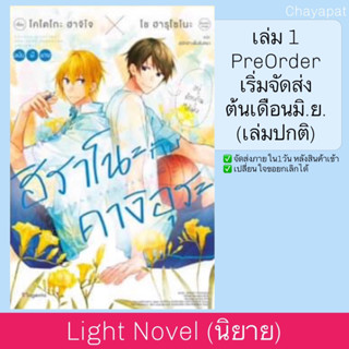 LN ฮิราโนะกับคางิอุระ ฉบับนิยาย