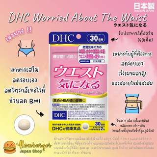 🇯🇵DHC Worried abot the Waist 30 วัน  อาหารเสริมญี่ปุ่น ช่วยลดรอบเอว ช่วยลดBMI เร่งเผาผลาญ สลายไขมันสะสม เอวบาง