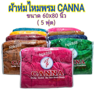 ผ้าห่มไหมพรม Canna ขนาด 60x80 นิ้ว (5 ฟุต) มีให้เลือก 10 สี