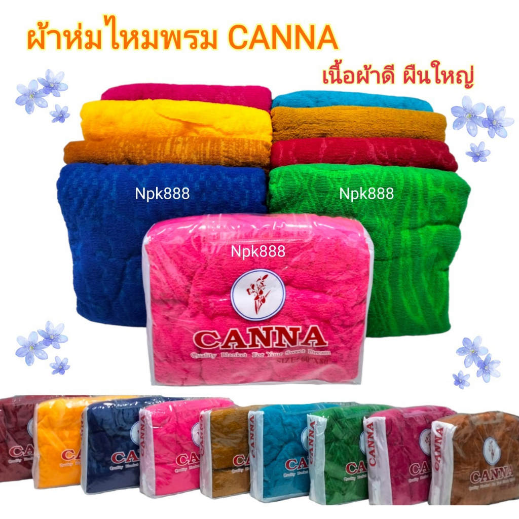 ผ้าห่มไหมพรม Canna ขนาด 60x80 นิ้ว (5 ฟุต) มีให้เลือก 10 สี