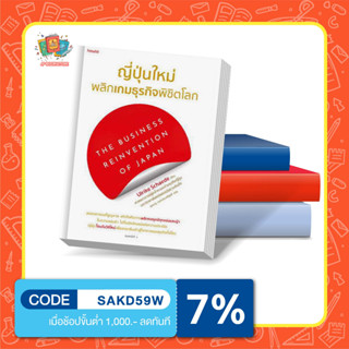 หนังสือ ญี่ปุ่นใหม่ พลิกเกมธุรกิจพิชิตโลก