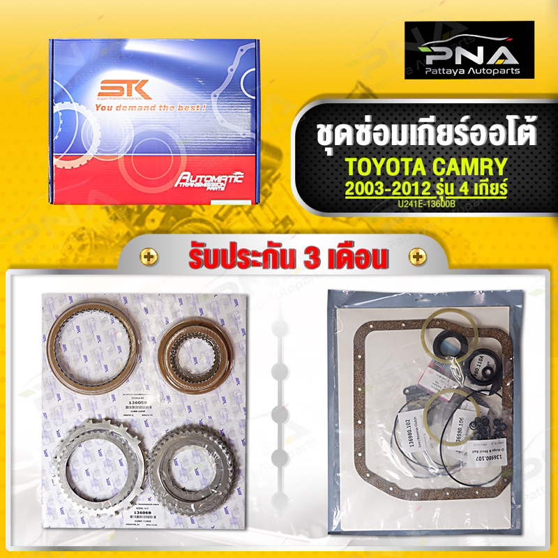(ยี่ห้อATX)ชุดซ่อมเกียร์ออโต้ TOYOTA WISH,CAMRY ACV30,ACV40 รุ่น4 เกียร์ ครบชุด คุณภาพดี (U240E-1360