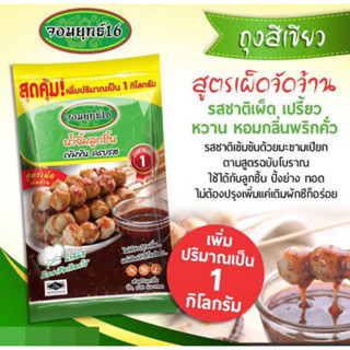 สูตรเผ็ดจัดจ้าน รสชาติเผ็ด เปรี้ยว หวาน หอมกลิ่นพริกคั่ว (1กิโลกรัม/ถุง)