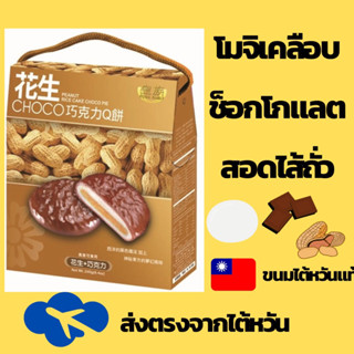 โมจิเคลือบช็อกโกแลตสอดไส้ถั่วลิสง ขนมไต้หวัน🇹🇼 ส่งตรงจากไต้หวัน ✈️ปิดรอบทุกวันจันทร์