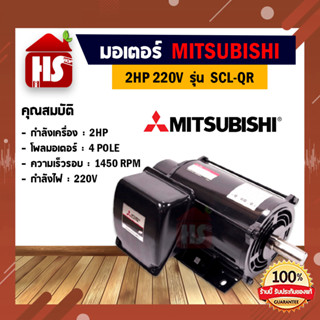 MITSUBISHI  SCL-QR-4P-2HP (12.65) มอเตอร์ 2.0 แรงม้า 220V. 4 POLE | คอนเดนเซอร์สตาร์ท