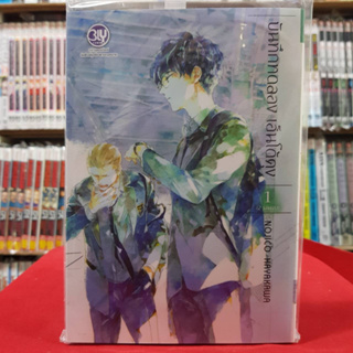 (แบบแยกเล่ม) บันทึกทดลอง เอ็นโด้คุง เล่มที่ 1-2 เล่มจบ การ์ตูนวาย หนังสือการ์ตูนวาย มังงะ มือหนึ่ง BLY