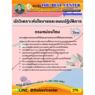คู่มือสอบนักวิเคราะห์นโยบายและแผนปฏิบัติการ กรมหม่อนไหม ปี 66