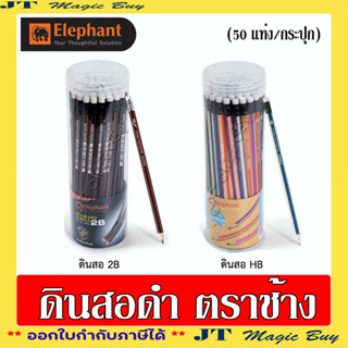 ดินสอดำ ตราช้าง HB และ 2B ดินสอ Elephant  (50 แท่ง/กระปุก)