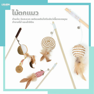 ของเล่นแมว ไม้ล่อแมว สำหรับน้องเหมียวทุกวัย Cat teaser wand แบบไม้