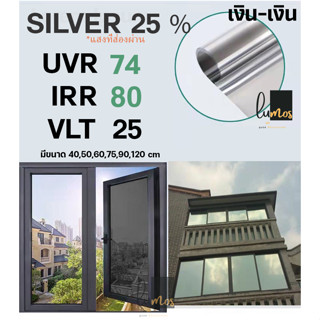 ถูกสุด!! ฟิล์มกรองแสง ฟิล์มปรอท SILVER 25 % Carbon Window film ฟิล์มคาร์บอน (ราคาต่อเมตร)