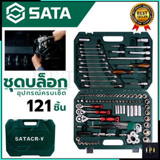 SATA ชุดประแจ ชุดบล็อก บล็อกชุด 121 ชิ้น