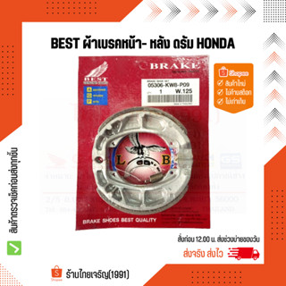 Best ผ้าเบรคหน้า-หลัง Honda WAVE/DREAM ดรัมเบรค สำหรับรถมอเตอร์ไซค์