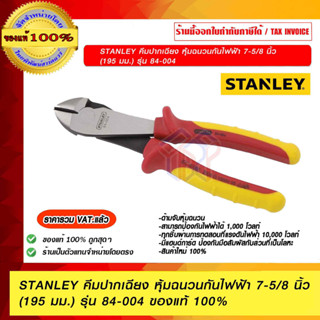 STANLEY คีมปากเฉียง หุ้มฉนวนกันไฟฟ้า 7-5/8 นิ้ว(195 มม.) รุ่น 84-004 ของแท้ 100%  ราคารวม VAT แล้ว