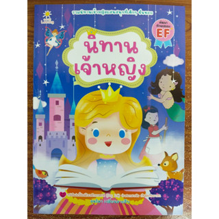 หนังสือเด็ก นิทานภาพสำหรับเด็ก ชุด นิทานเจ้าหญิง