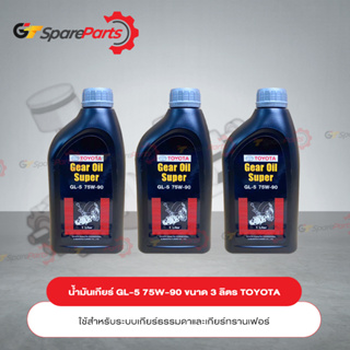 น้ำมันเกียร์ GL-5 75W-90 ขนาด 3 ลิตร PZT01-8752L-3L (เป็นอะไหล่แท้ TOYOTA)