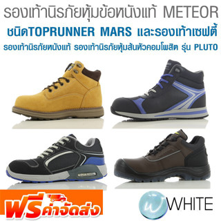 รองเท้านิรภัยหุ้มข้อหนังแท้ METEOR TOPRUNNER MARS และรองเท้าเซฟตี้ รองเท้านิรภัยหนังแท้  จัดส่งฟรี!!!