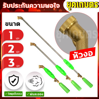 (ก้านพ่นยาหัวงอ)ด้ามพ่นยา ข้อต่อทองเหลือง 3ขนาดให้เลือก 1, 2…