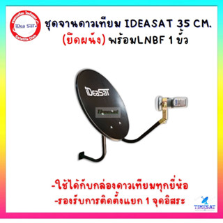 จานIDEASAT 35 ขนาด 35 CM.ติดผนัง(รองรับกล่องรับสัญญาณทุกยี่ห้อ)