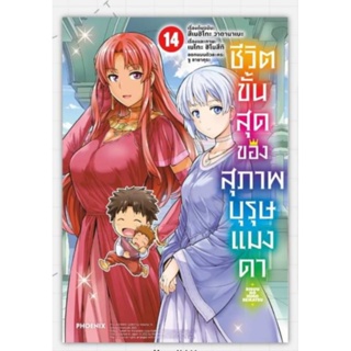 ชีวิตขั้นสุดของสุภาพบุรุษแมงดา เล่ม 1-14 (Mg) การ์ตูนมือหนึ่ง phoenix