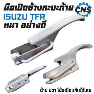 อย่างดี!!มือเปิดข้างกะบะท้าย isuzu TFR มังกรทอง