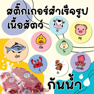 [10+1ฟรี!]สติกเกอร์เนื้อสัตว์ ฉลากอาหาร ฉลากเนื้อสัตว์ กุ้ง ปลา เนื้อ หมู ไก่ ปลาหมึก ฉลากกันน้ำ A4 56ดวง / แผ่น