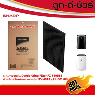 SHARP ของแท้ แผ่นกรองกลิ่น คาร์บอน FZ-F50DFE ใช้กับเครื่องฟอกรุ่น FP-GM50B / FP-J40TA