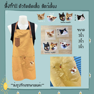 ตัวรีดติดเสื้อ ตัวรีดติดกระเป๋าผ้า สัตว์เลี้ยง น้องหมา น้องแมว