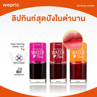 ส่งไว🚀24ชม. Etude Dear Darling Water Tint ลิปทินท์สุดปังในตำนาน ตัวแม่ห้ามพลาด!