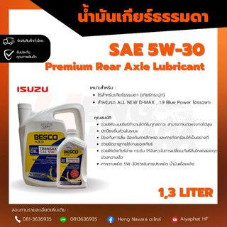 น้ำมันเกียร์ Isuzu แท้ SAE 5W-30 (1ลิตร / 3 ลิตร)