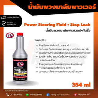 น้ำมันพวงมาลัยพาวเวอร์ และกันรั่ว STD