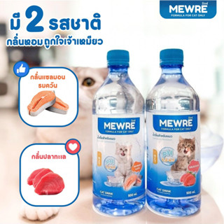 MEWRE น้ำดื่มสำหรับแมว ขนาด 500ml./1000ml.