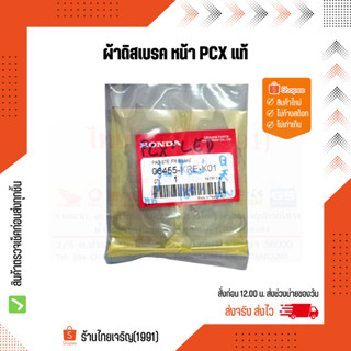 ผ้าดิสเบรคหน้า แท้ PCX, Scoopy-i s12 2014 06455-KRE-K01