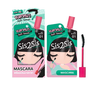 (กล่องX6ซอง) Sis2Sis Volumzing Mascara 01 วอลลุ่มไมซิ่ง มาสคาร่า 01