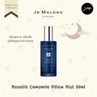 💫 Jo Malone Pillow Mist 50ml Night Collection 🌙 น้ำหอมสเปย์หมอน ผ้าห่ม ให้หอมนานหลับลึกหลับสนิท สบายผ่อนคลาย 💤