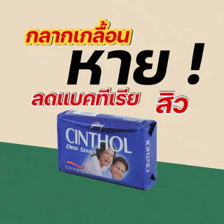 Godrej Cinthol สบู่ซินทอล ขนาด 125 กรัม สบู่ซิลทอลดีโอสปอร์ต