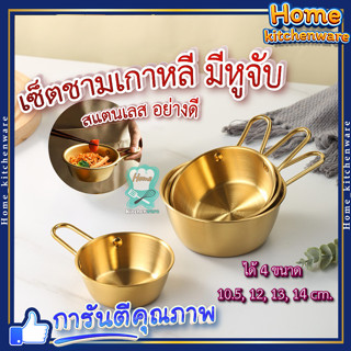 เซ็ตชามเกาหลี มีหูจับ ( สีทอง ) 🥣 มี 4ขนาด! ถ้วยมักกอลลี ชามเกาหลีสแตนเลส ชามเกาหลีสีทอง ชามมักกอลลี ถ้วยชามเกาหลี 304