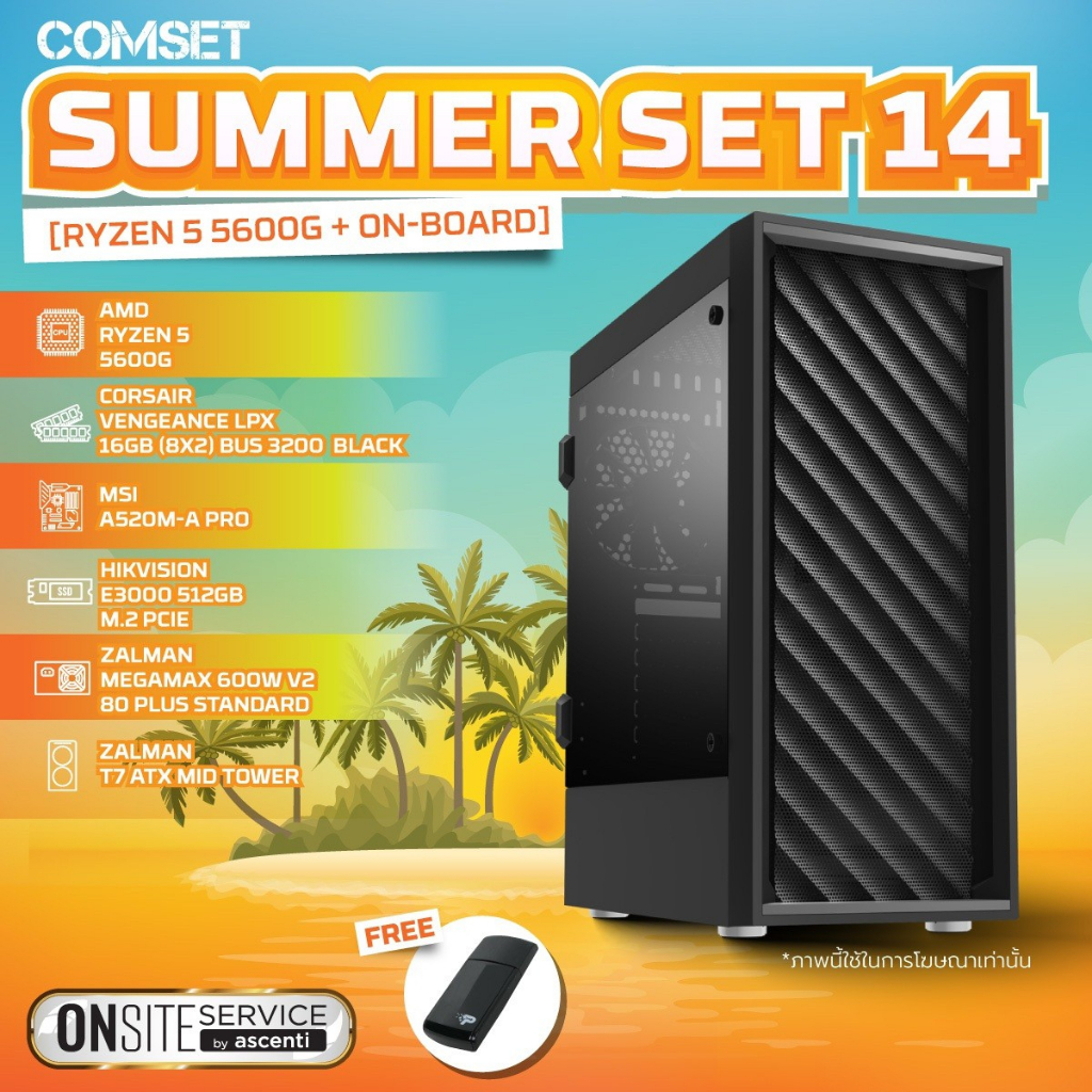 คอมประกอบ + คอมเซ็ต Summer Set 14 [RYZEN 5 5600G + On-board+ SSD 512GB + 600W] **ไม่มีการ์จอ** (By S