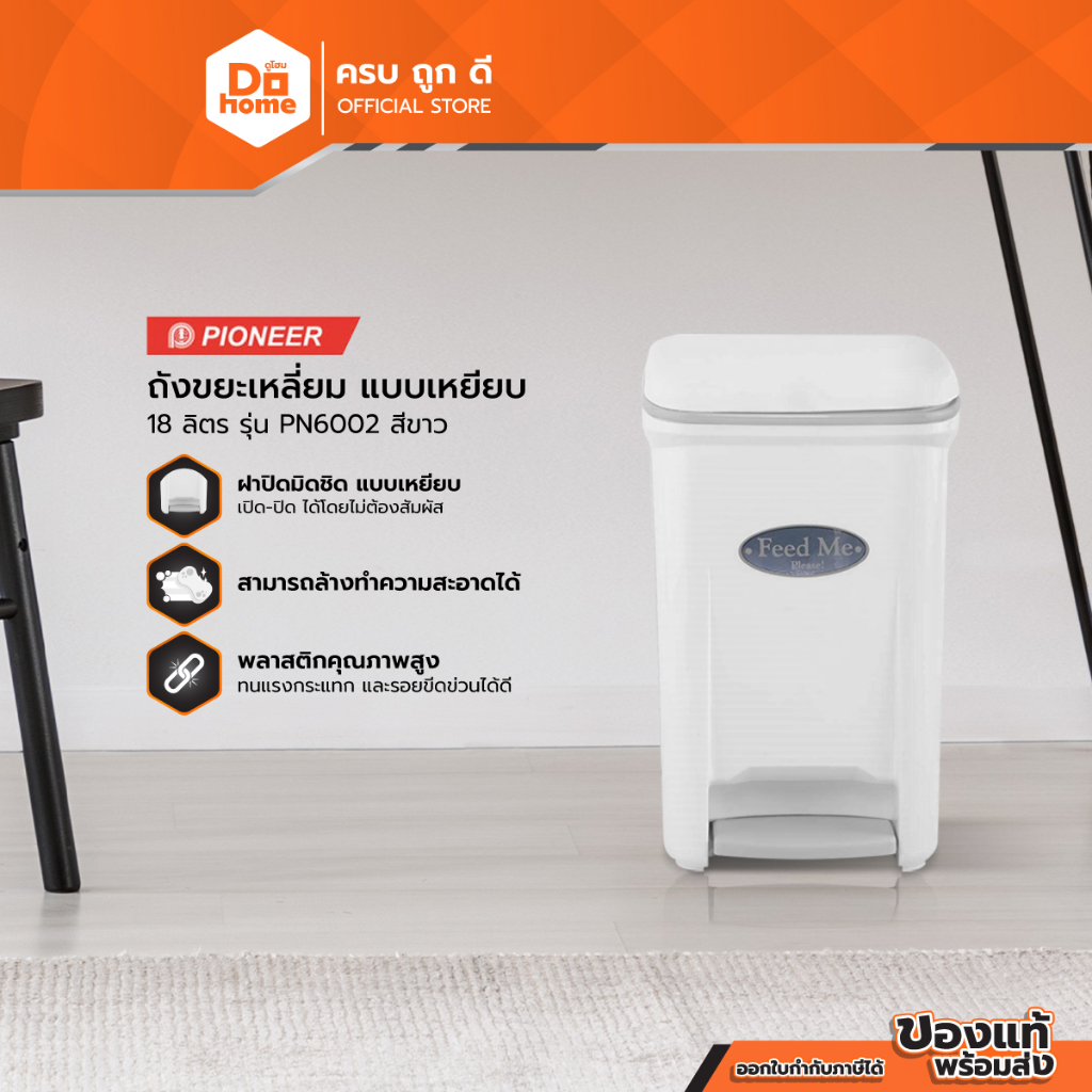 PIONEER ถังขยะเหลี่ยม แบบเหยียบ 18 ลิตร รุ่น PN6002 สีขาว |BAI|
