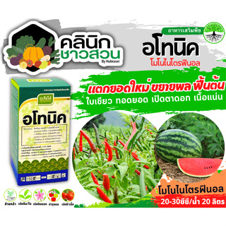 🥬 อโทนิค (โมโนไนโตรฟินอล) บรรจุ 1ลิตร แตกยอดใหม่ ขยายผล ฟื้นต้น