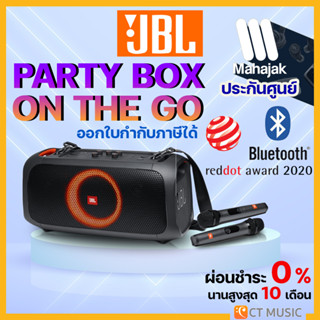 [ใส่โค้ดลด 1000บ.] (ส่งด่วนทันที) JBL PARTY BOX ON THE GO ลำโพงบลูทูธ รับประกันศูนย์มหาจักร JBL Partybox On the Go