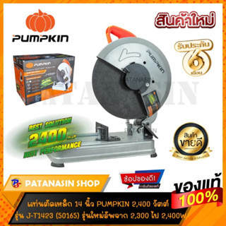 💥พร้อมส่งด่วน💥แท่นตัดเหล็ก 14 นิ้ว 2,400 วัตต์ PUMPKIN (50165) J-SERIES