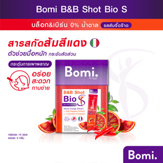 Bomi B&amp;B Shot Bio S (14x3g) โบมิ บีแอนด์บี ช็อท ไบโอ เอส  รสส้มจี๊ดจ๊าด  ตัวช่วยมื้อหนัก กระชับสัดส่วน กระตุ้นการเผาผลาญ