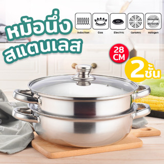 Stainless Kitchenware หม้อนึ่ง หม้อนึ่งสแตนเลส ขนาด 28cm รุ่นฝากระจกใส ต้ม นึ่ง อุ่นอาหาร