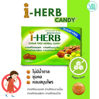 I-HERB Candy สูตรไม่มีน้ำตาล สมุนไพร ไอ-เฮิร์บ Sugar Free Herbal Candy ซองละ 8 เม็ด