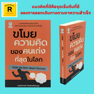 หนังสือจิตวิทยา ขโมยความคิดของคนเก่งที่สุดในโลก : สตีฟ จ็อบส์, บิลล์ เกตส์, โดนัลด์ ทรัมป์, วอร์เรน บัฟเฟตต์